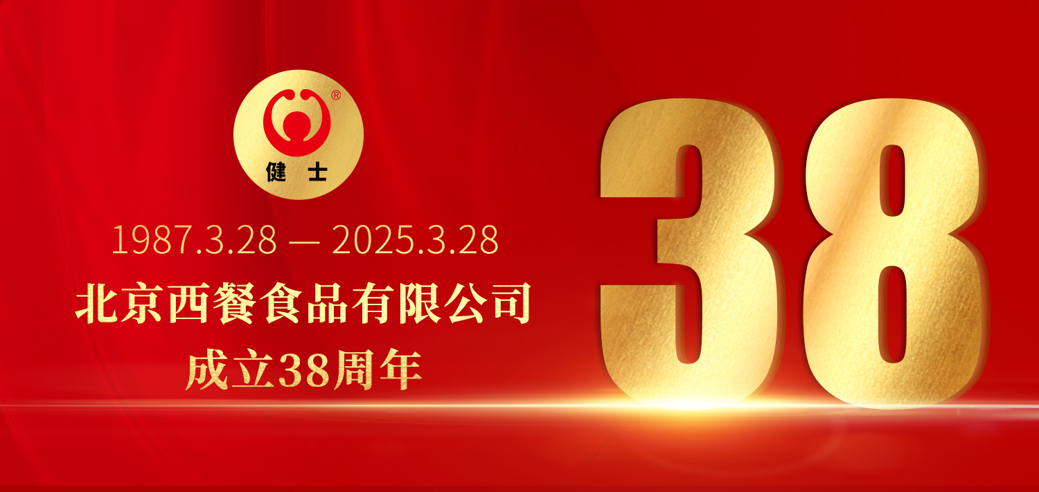 38年深耕，匠造西餐品質標桿 —— 北京西餐食品有限公司成立38周年