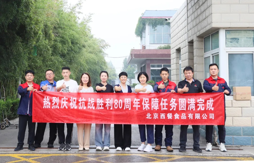 以匠心守初心！北京西餐圓滿完成抗戰(zhàn)勝利80周年供應保障任務